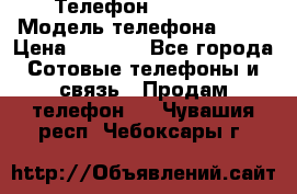 Телефон Ipone 4s › Модель телефона ­ 4s › Цена ­ 3 800 - Все города Сотовые телефоны и связь » Продам телефон   . Чувашия респ.,Чебоксары г.